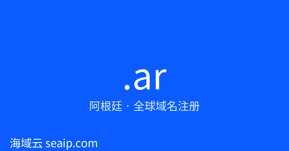 .ar 域名注册 · 阿根廷 · 海域云