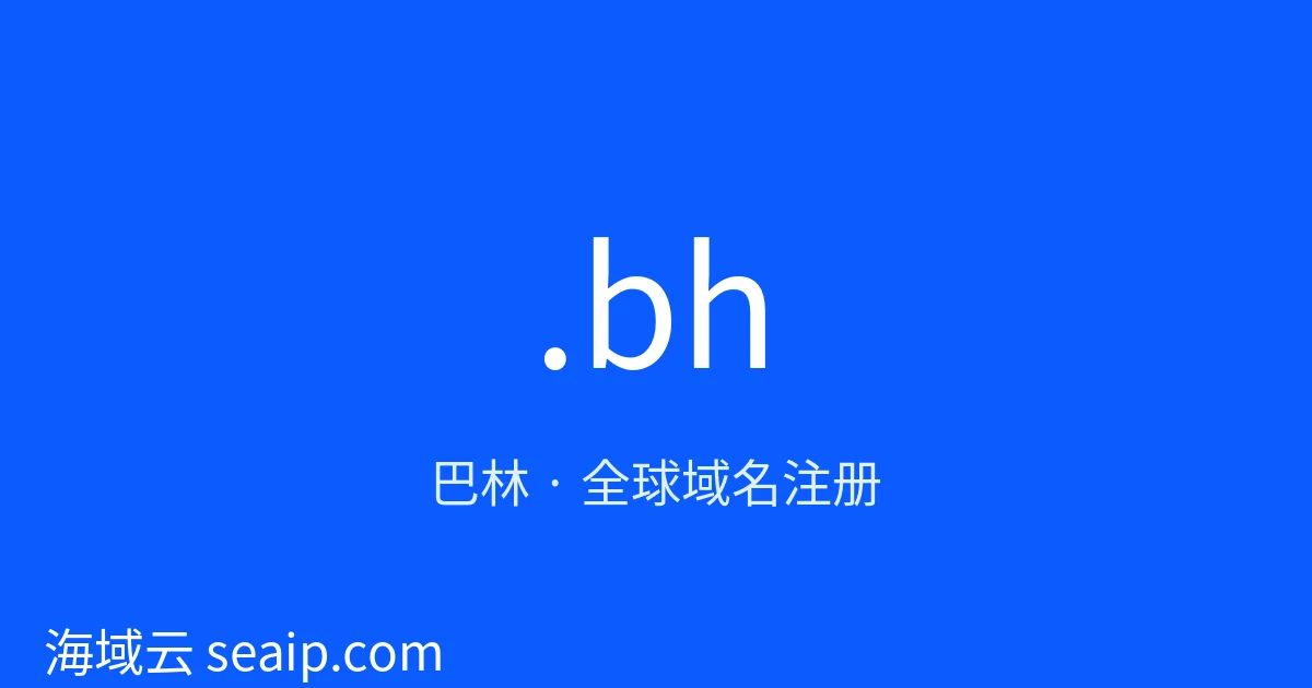 .bh 域名注册 · 巴林 · 海域云