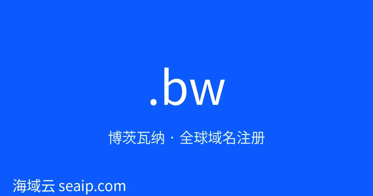 .bw 域名注册 · 博茨瓦纳 · 海域云