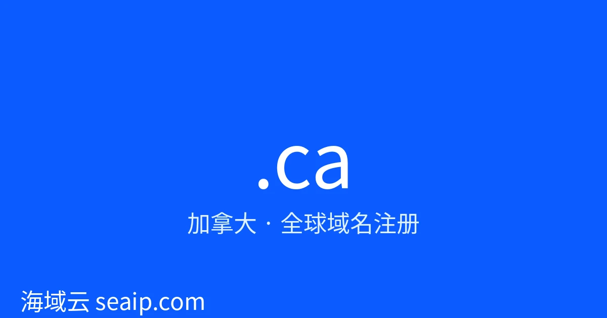 .ca 域名注册 · 加拿大 · 海域云