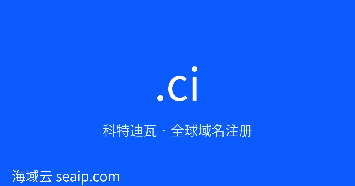 .ci 域名注册 · 科特迪瓦 · 海域云