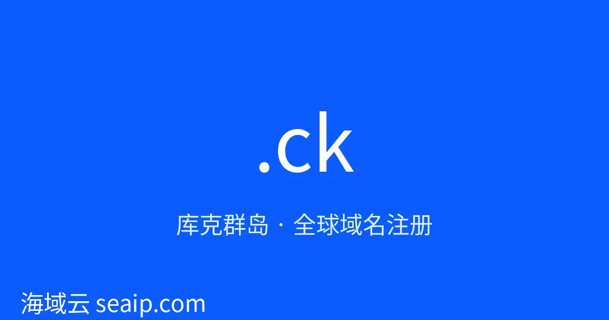 .ck 域名注册 · 库克群岛 · 海域云