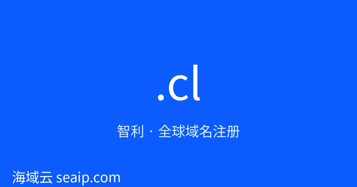 .cl 域名注册 · 智利 · 海域云
