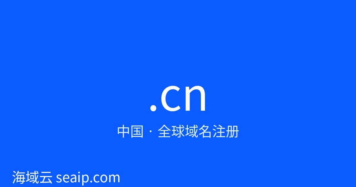 .cn 域名注册 · 中国 · 海域云