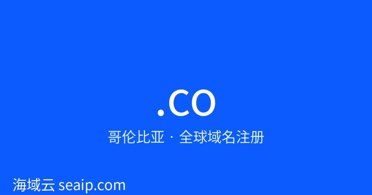 .co 域名注册 · 哥伦比亚 · 海域云