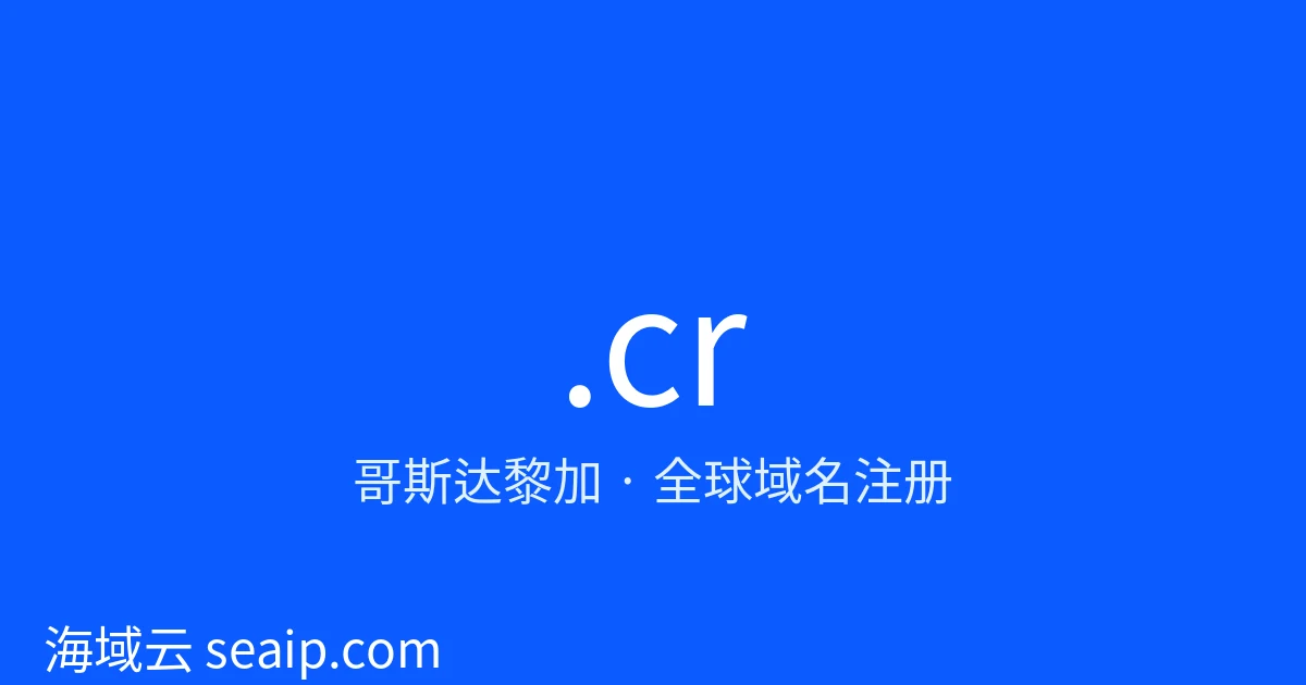 .cr 域名注册 · 哥斯达黎加 · 海域云