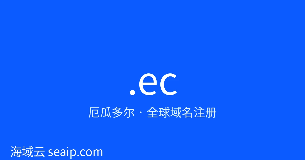 .ec 域名注册 · 厄瓜多尔 · 海域云