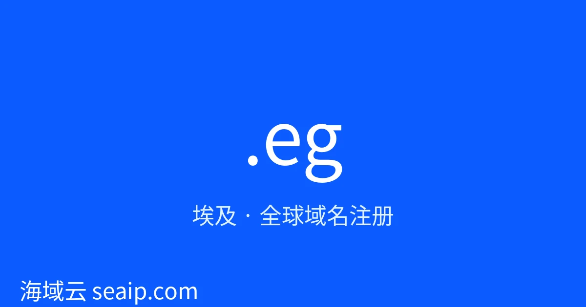 .eg 域名注册 · 埃及 · 海域云