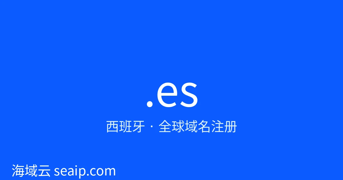 .es 域名注册 · 西班牙 · 海域云