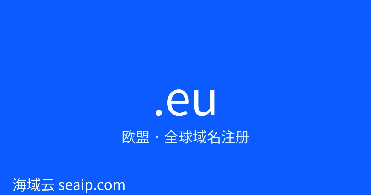 .eu 域名注册 · 欧盟 · 海域云