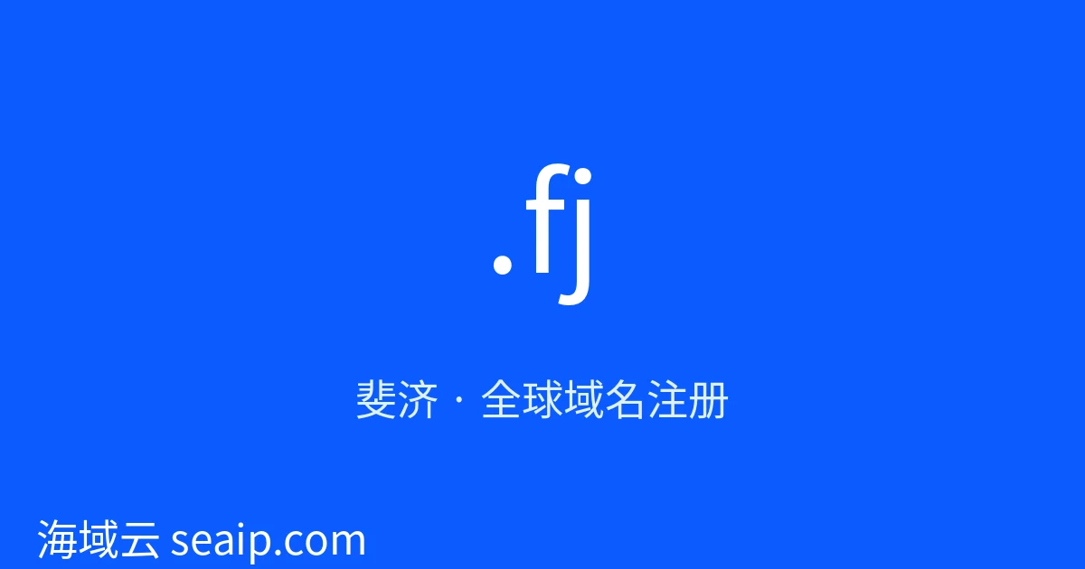.fj 域名注册 · 斐济 · 海域云