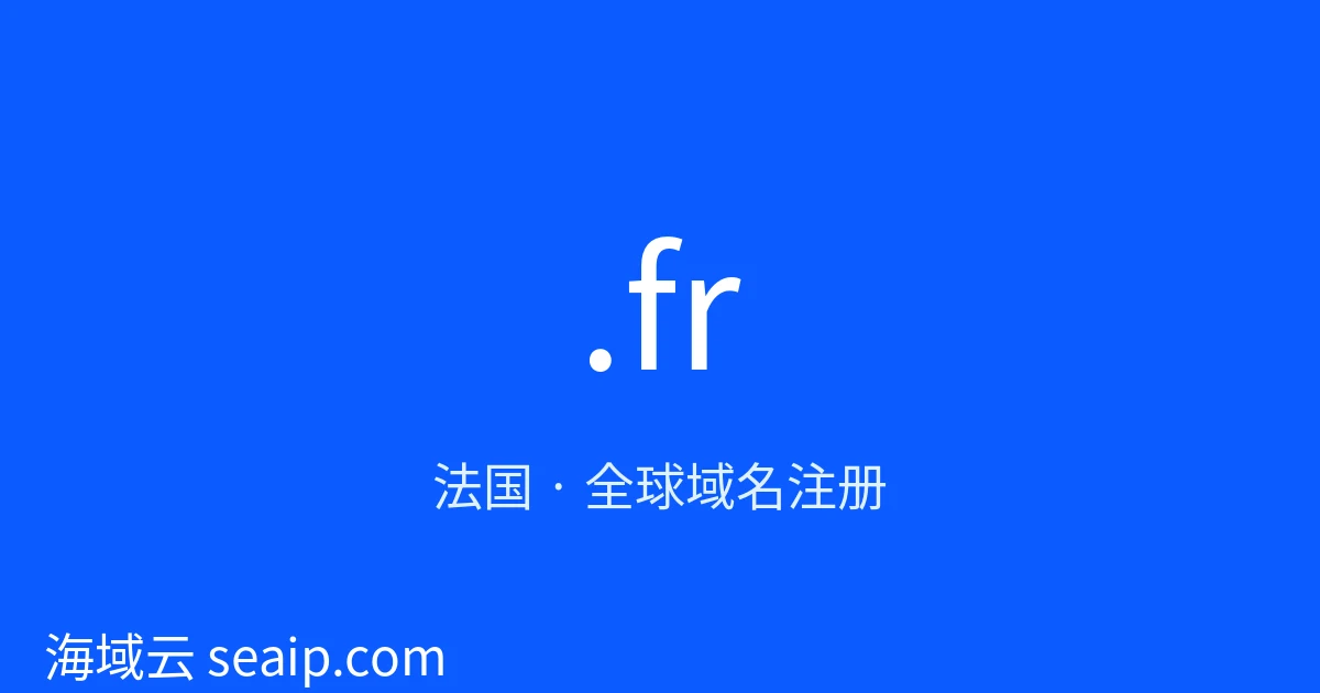 .fr 域名注册 · 法国 · 海域云