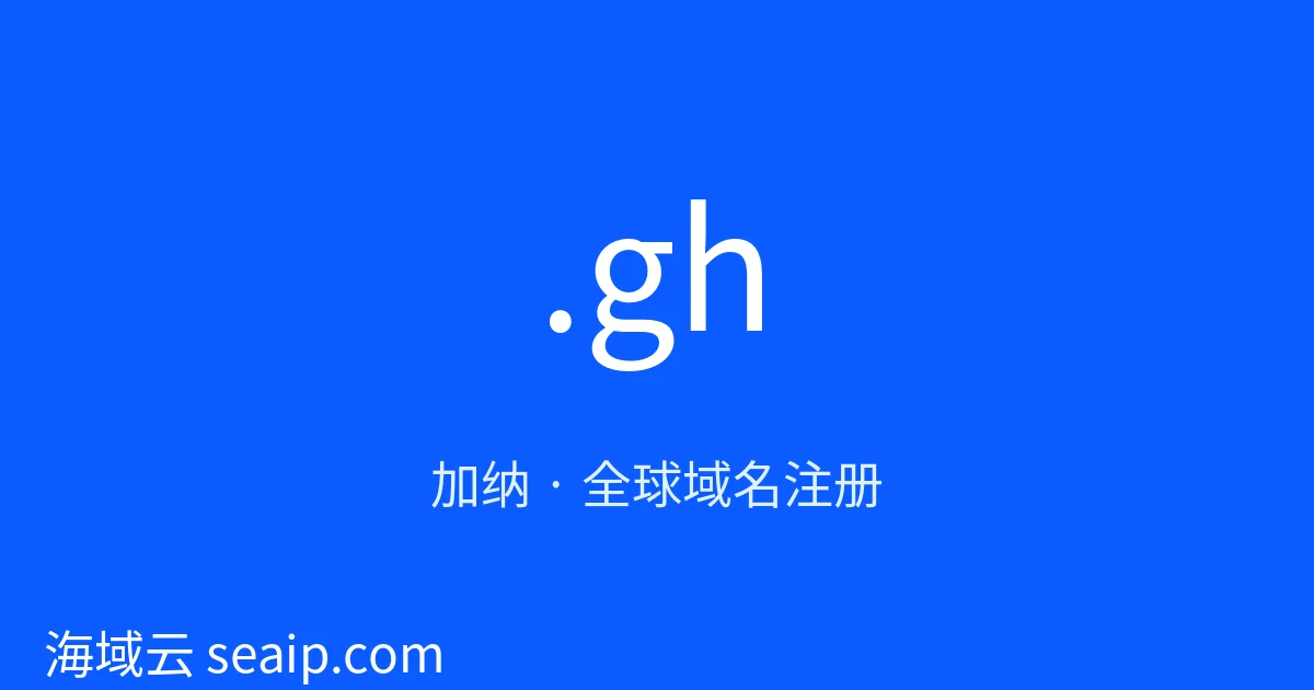 .gh 域名注册 · 加纳 · 海域云