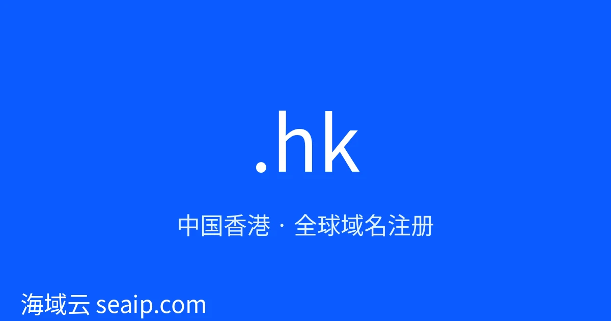 .hk 域名注册 · 中国香港 · 海域云