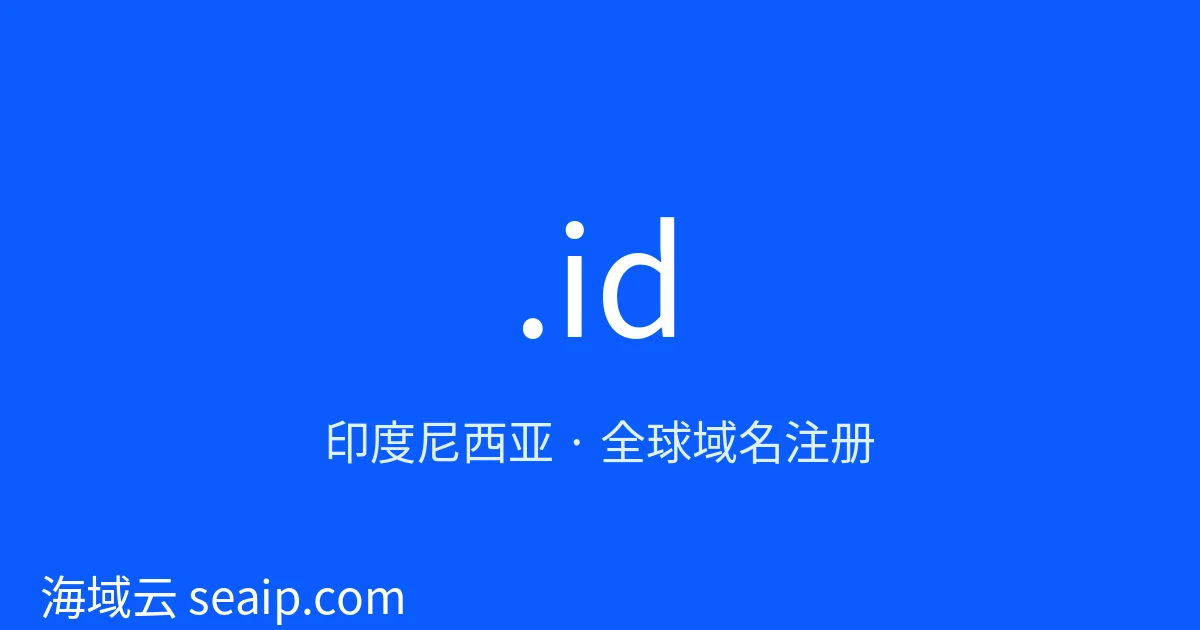 .id 域名注册 · 印度尼西亚 · 海域云