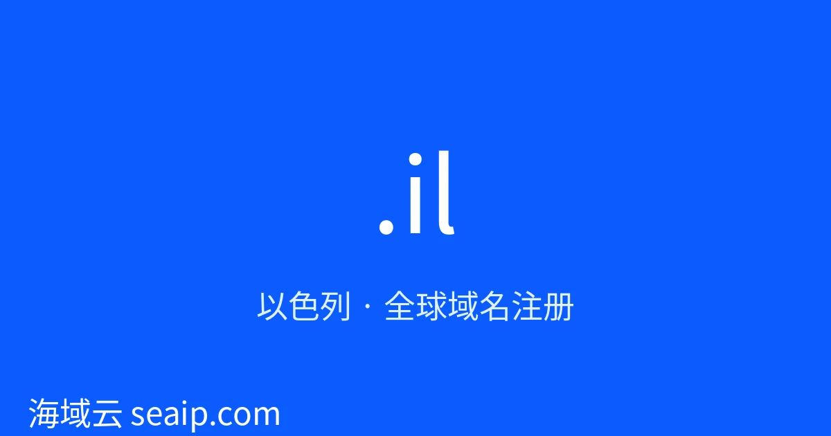 .il 域名注册 · 以色列 · 海域云