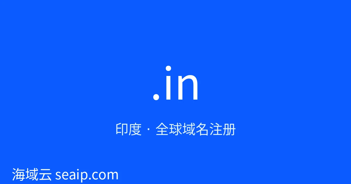 .in 域名注册 · 印度 · 海域云