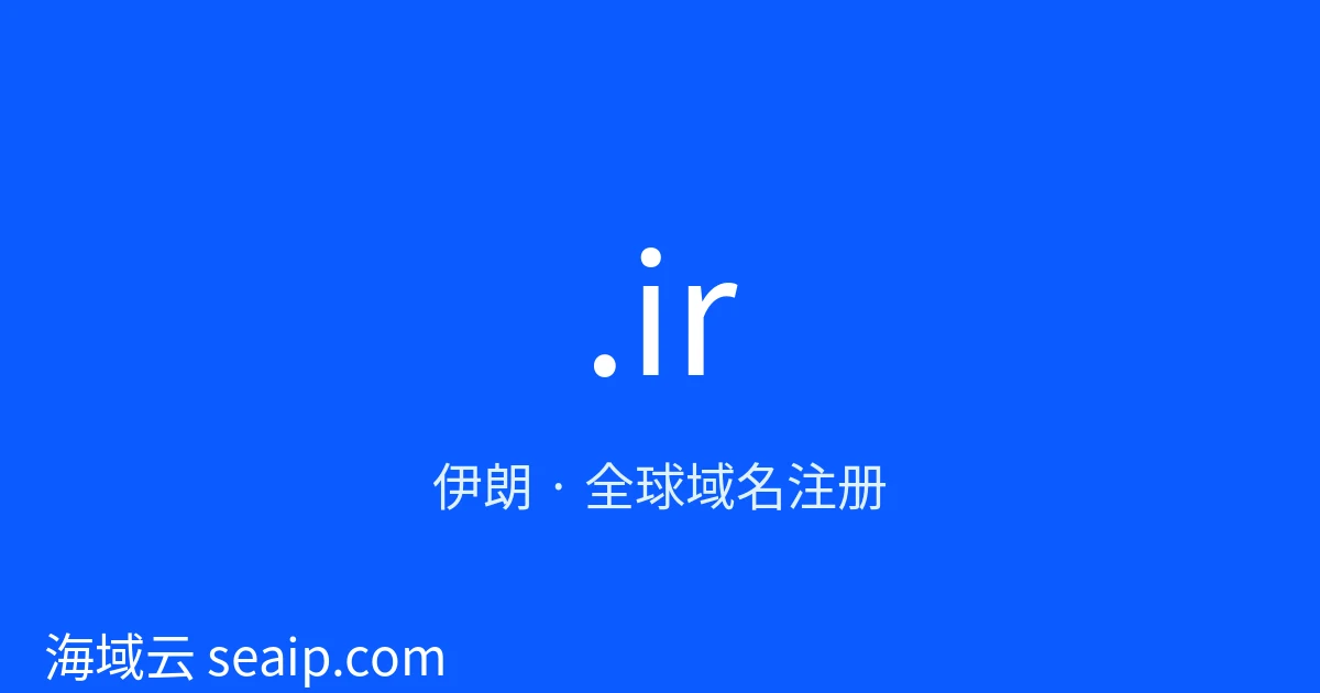 .ir 域名注册 · 伊朗 · 海域云
