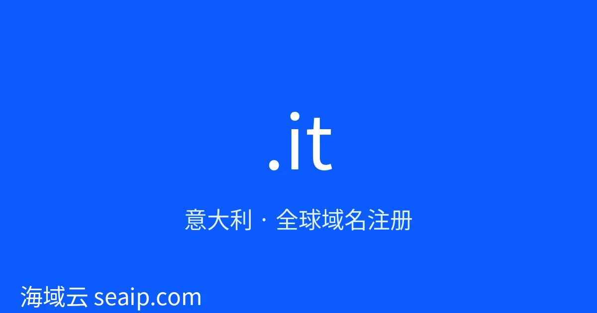 .it 域名注册 · 意大利 · 海域云