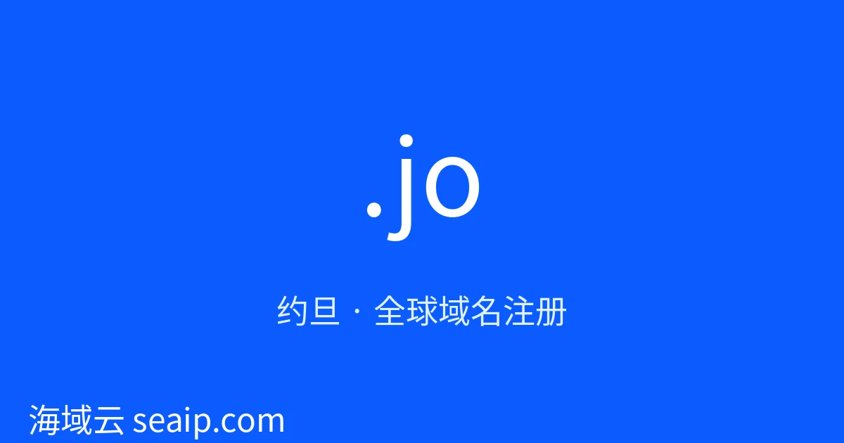 .jo 域名注册 · 约旦 · 海域云