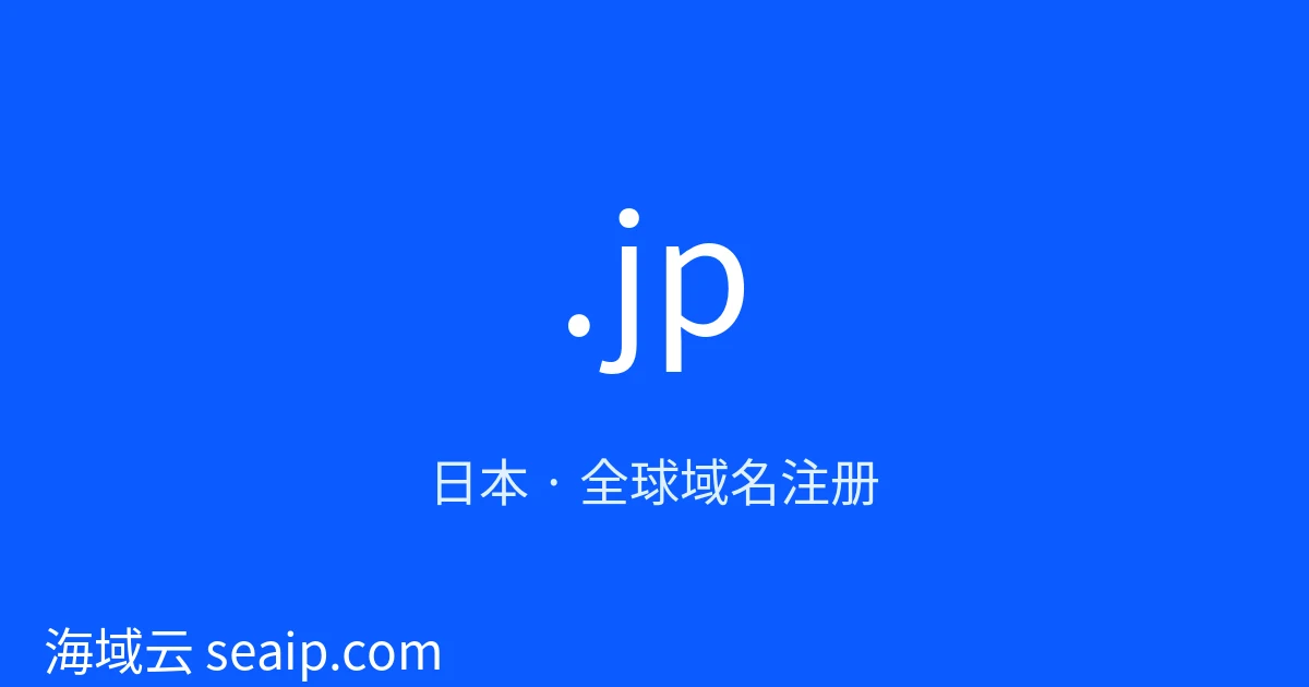 .jp 域名注册 · 日本 · 海域云