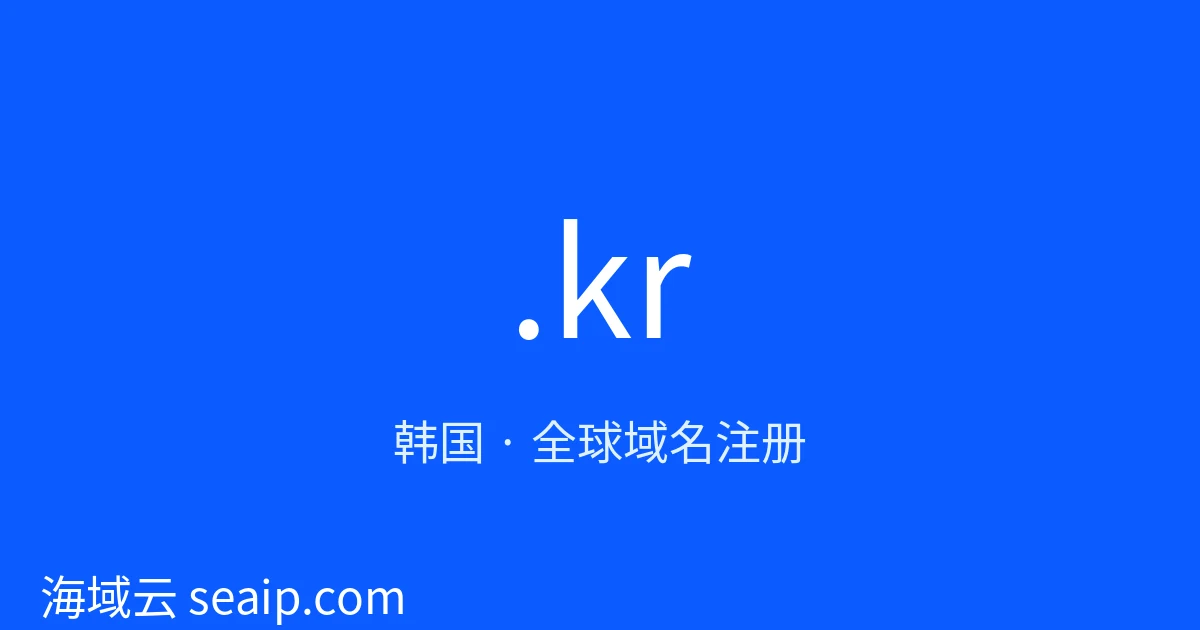 .kr 域名注册 · 韩国 · 海域云