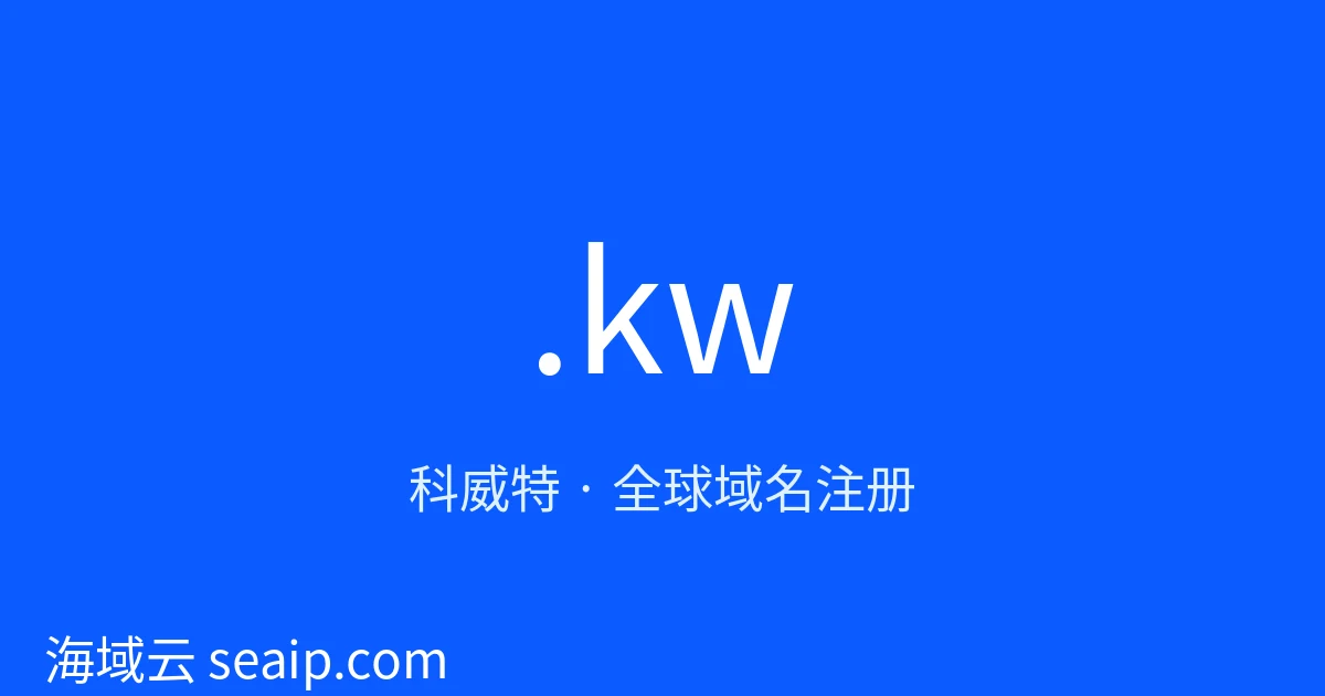 .kw 域名注册 · 科威特 · 海域云