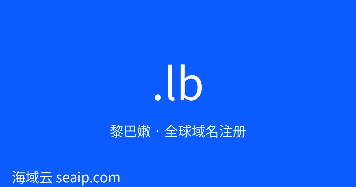 .lb 域名注册 · 黎巴嫩 · 海域云
