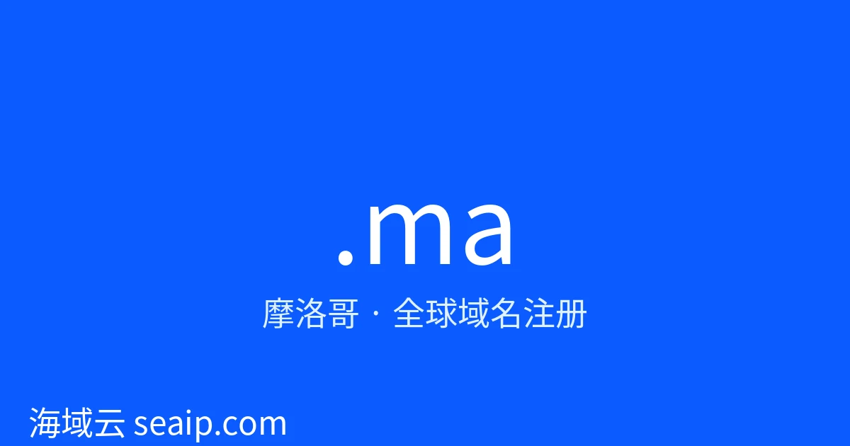 .ma 域名注册 · 摩洛哥 · 海域云