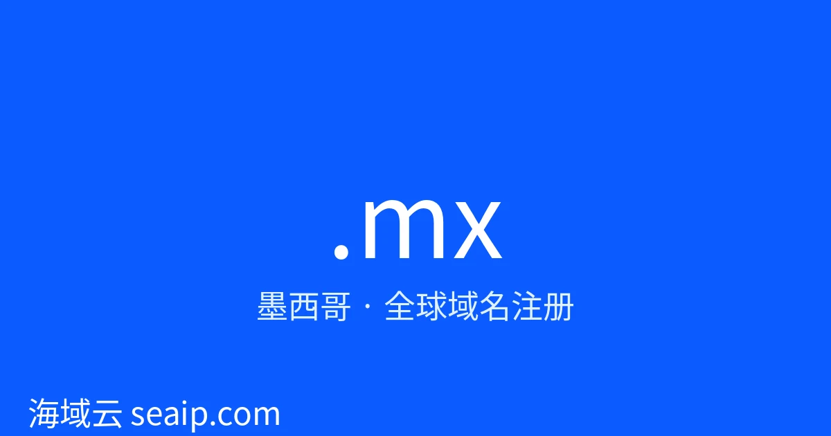 .mx 域名注册 · 墨西哥 · 海域云