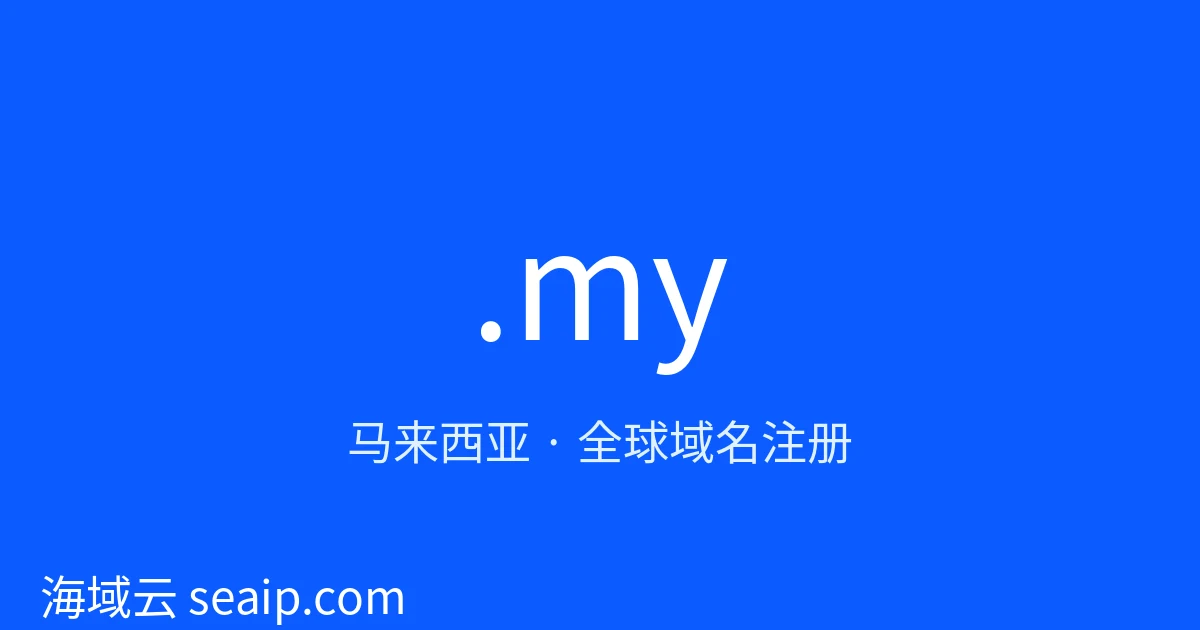 .my 域名注册 · 马来西亚 · 海域云