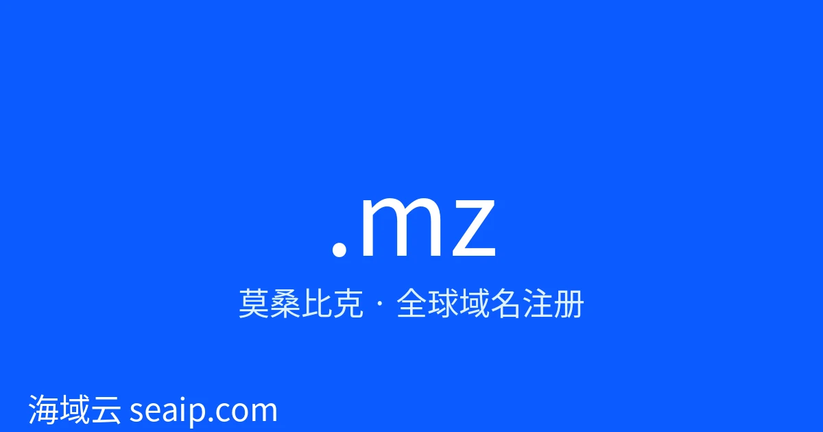 .mz 域名注册 · 莫桑比克 · 海域云