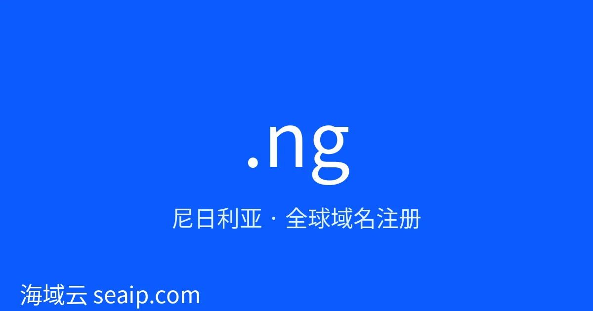 .ng 域名注册 · 尼日利亚 · 海域云