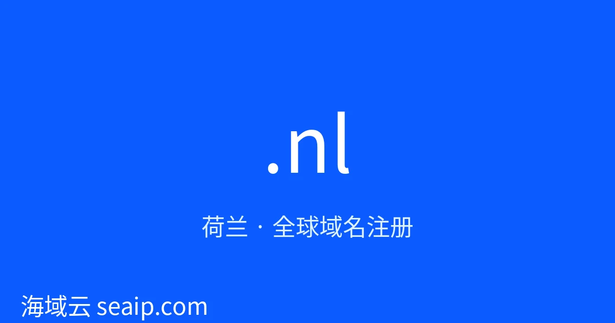 .nl 域名注册 · 荷兰 · 海域云