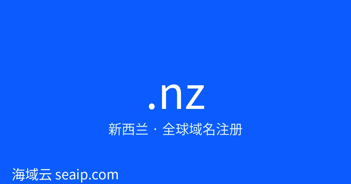 .nz 域名注册 · 新西兰 · 海域云