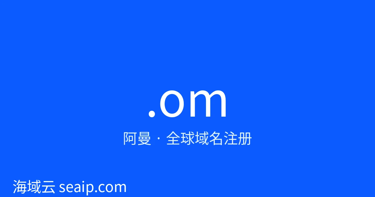 .om 域名注册 · 阿曼 · 海域云