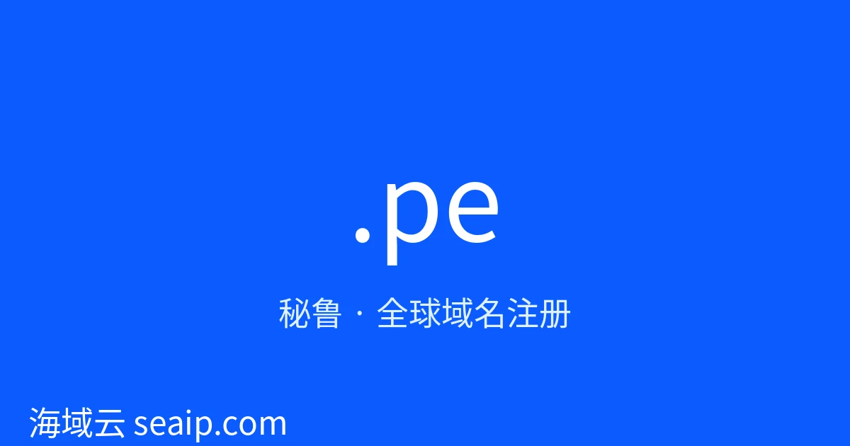 .pe 域名注册 · 秘鲁 · 海域云
