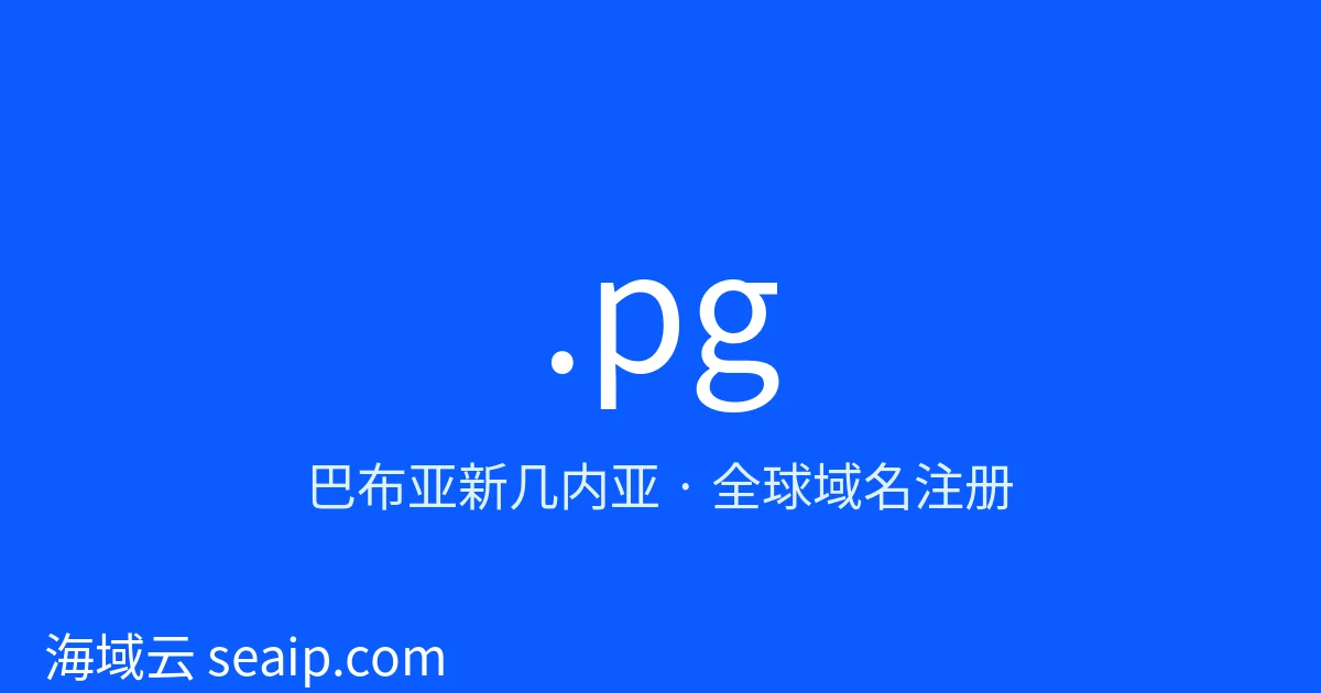 .pg 域名注册 · 巴布亚新几内亚 · 海域云