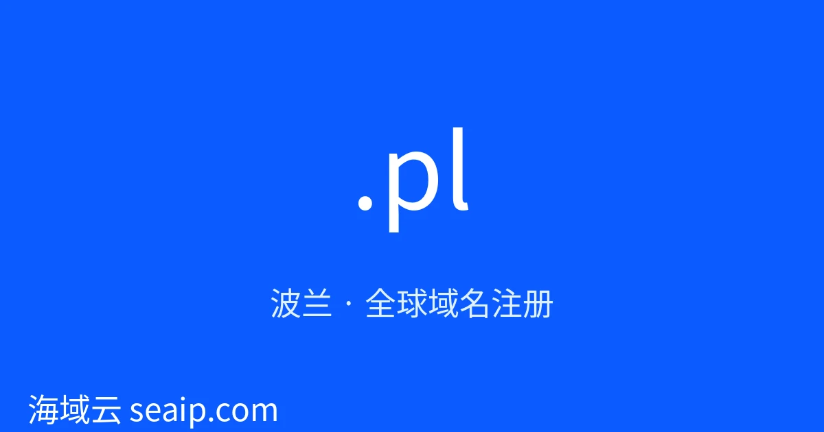 .pl 域名注册 · 波兰 · 海域云