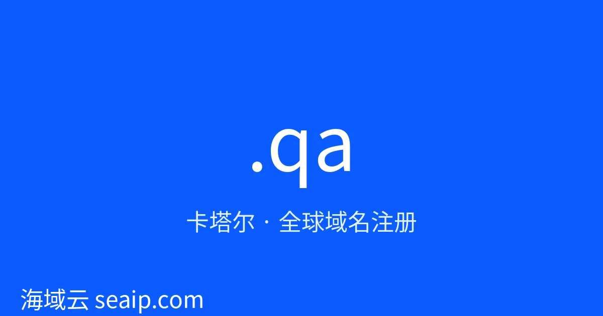 .qa 域名注册 · 卡塔尔 · 海域云