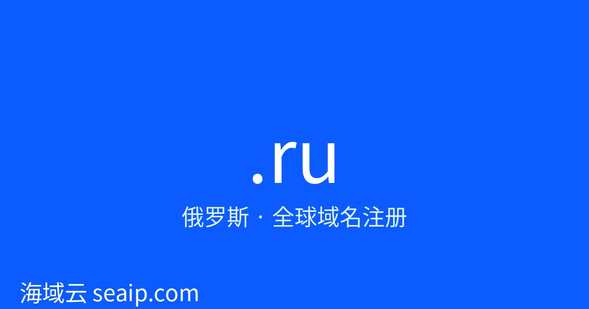 .ru 域名注册 · 俄罗斯 · 海域云