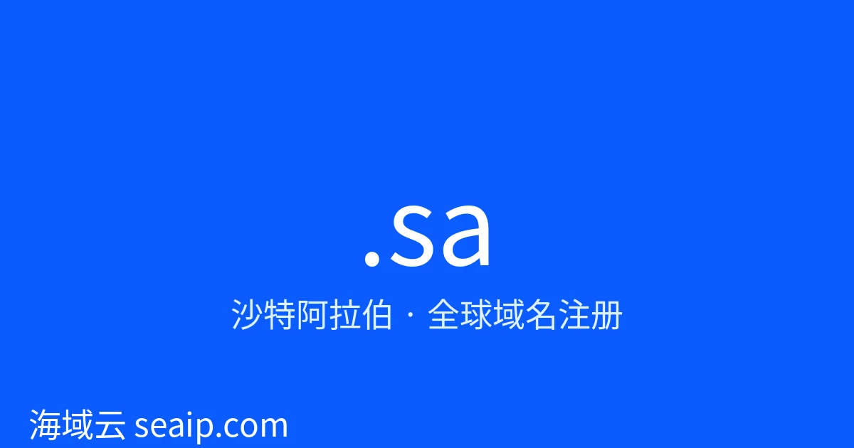 .sa 域名注册 · 沙特阿拉伯 · 海域云