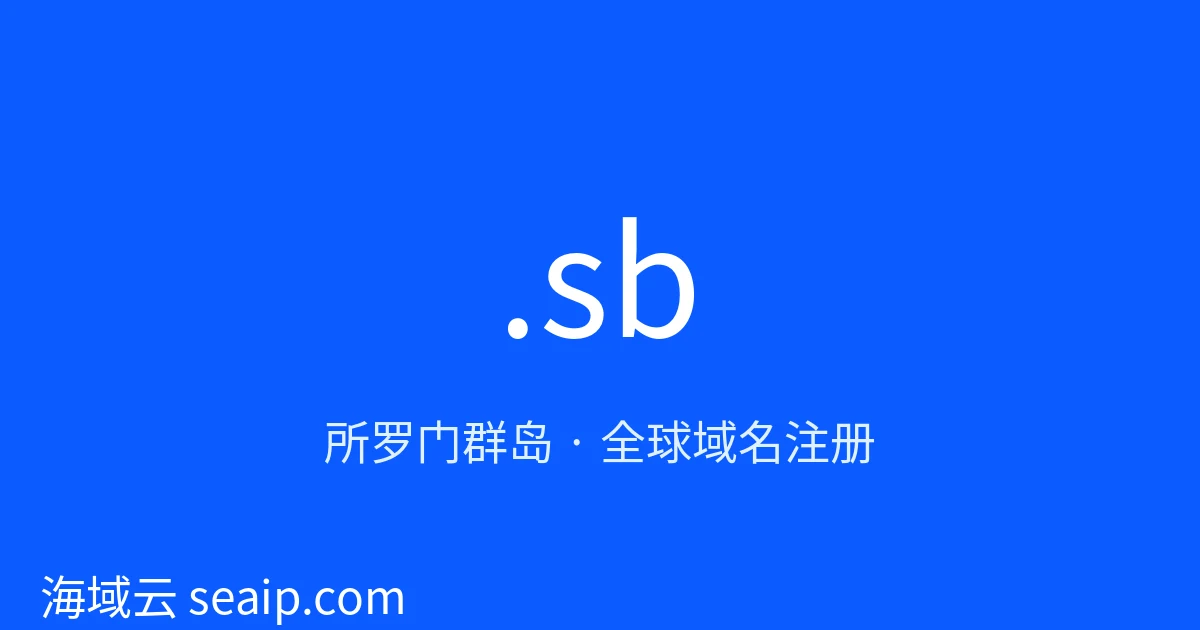 .sb 域名注册 · 所罗门群岛 · 海域云