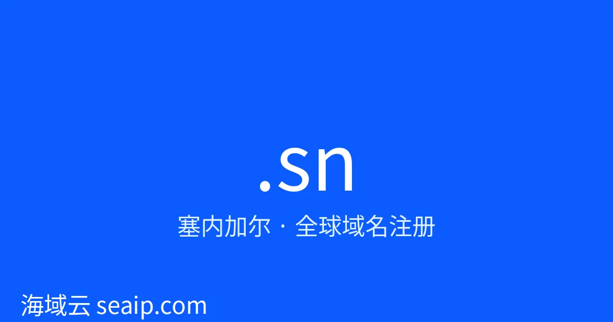 .sn 域名注册 · 塞内加尔 · 海域云
