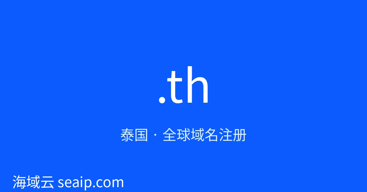 .th 域名注册 · 泰国 · 海域云