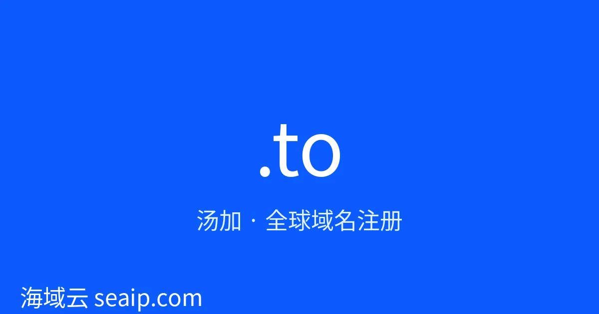 .to 域名注册 · 汤加 · 海域云