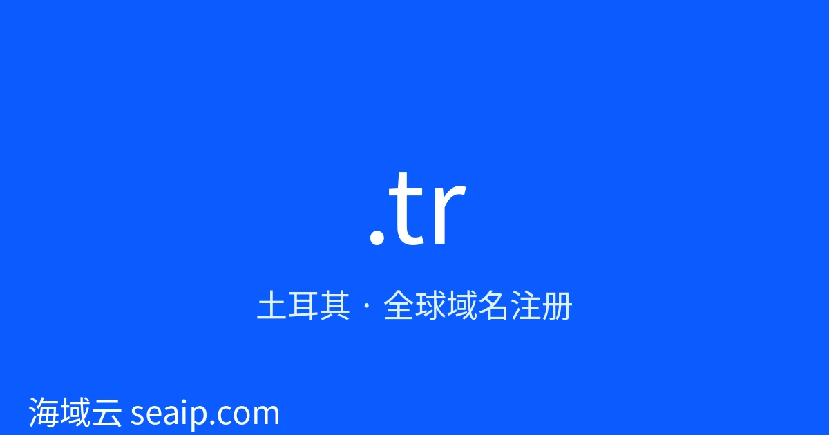 .tr 域名注册 · 土耳其 · 海域云