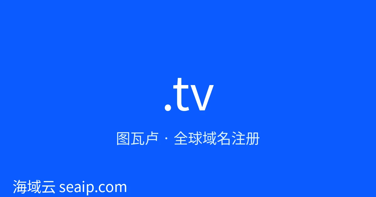 .tv 域名注册 · 图瓦卢 · 海域云