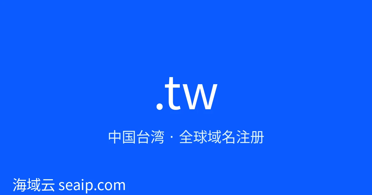 .tw 域名注册 · 中国台湾 · 海域云