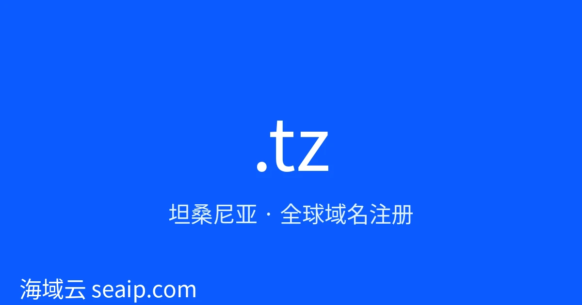 .tz 域名注册 · 坦桑尼亚 · 海域云